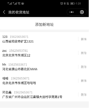 收货地址管理页面